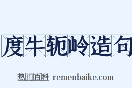度牛轭岭造句是什么意思的图片